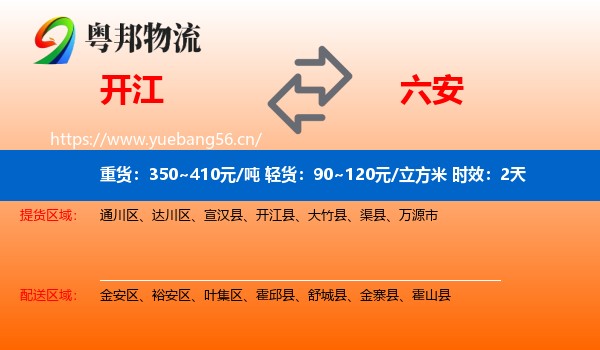 开江到六安物流 开江到六安物流专线名片