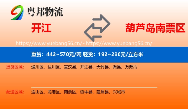 开江到南票区物流