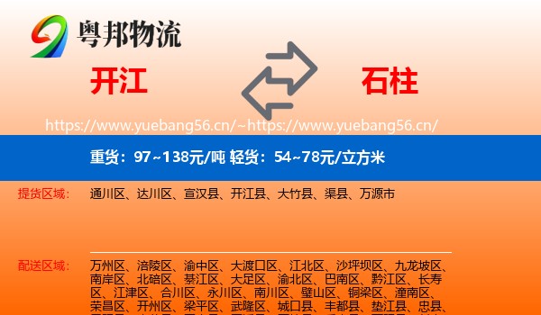 开江到石柱县物流