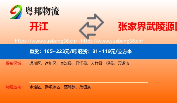 开江到武陵源区物流