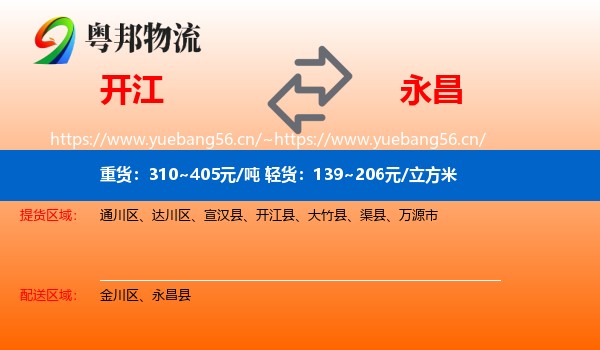 开江到永昌县物流