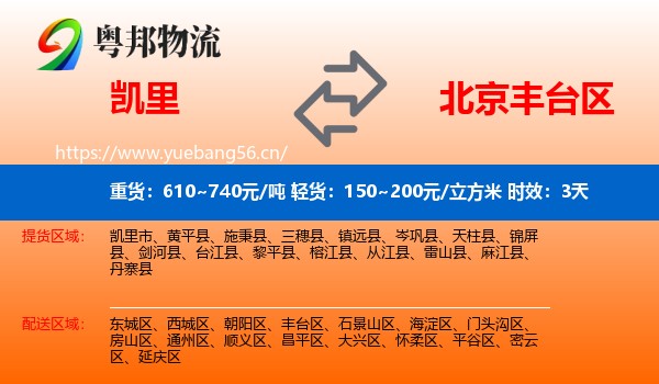 凯里到丰台区物流 凯里到丰台区物流专线名片