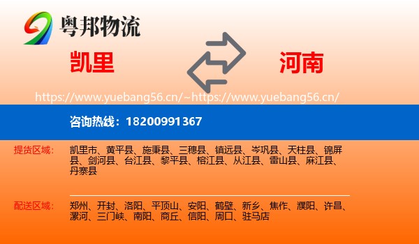 凯里市到河南物流专线