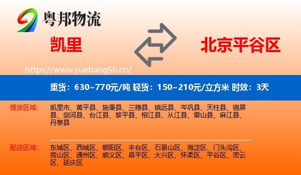 凯里到平谷区物流 凯里到平谷区物流专线名片