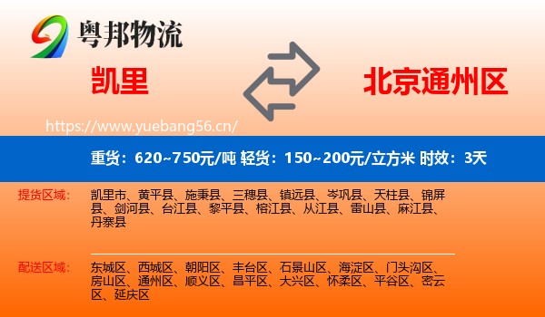 凯里到通州区物流 凯里到通州区物流专线名片