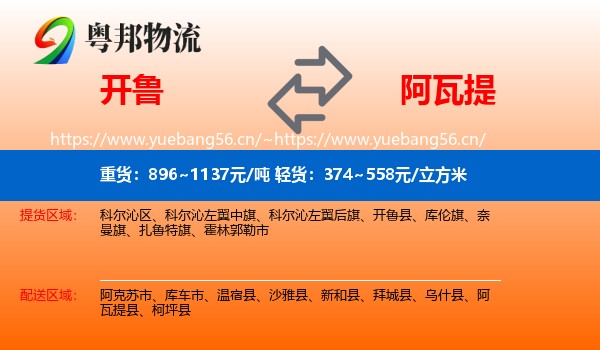 开鲁到阿瓦提县物流