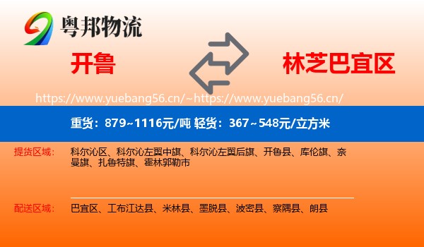 开鲁到巴宜区物流