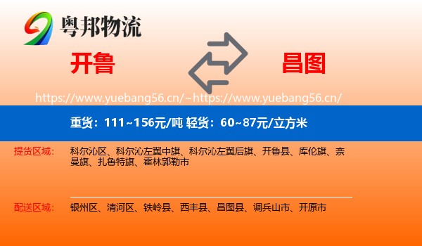 开鲁到昌图县物流