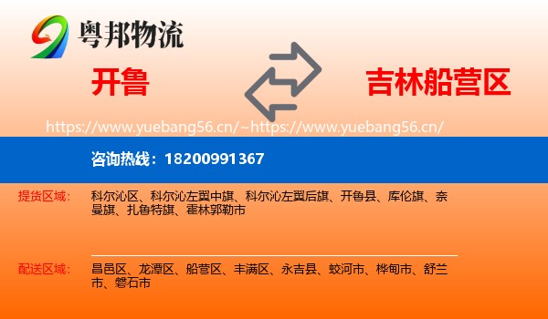 开鲁到船营区物流