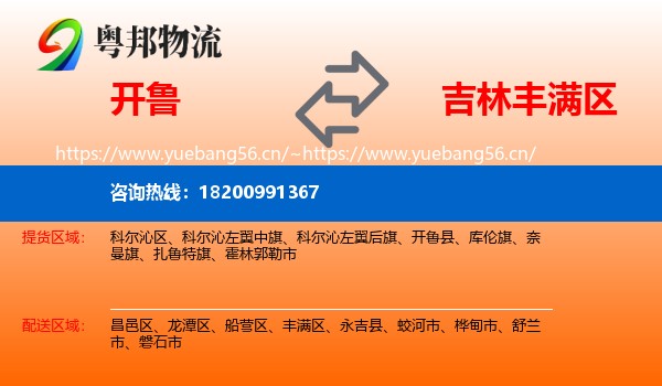 开鲁到丰满区物流