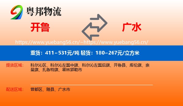 开鲁到广水市物流