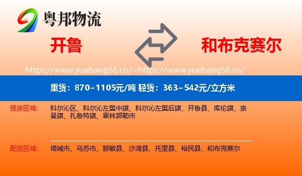 开鲁到和布克赛尔物流