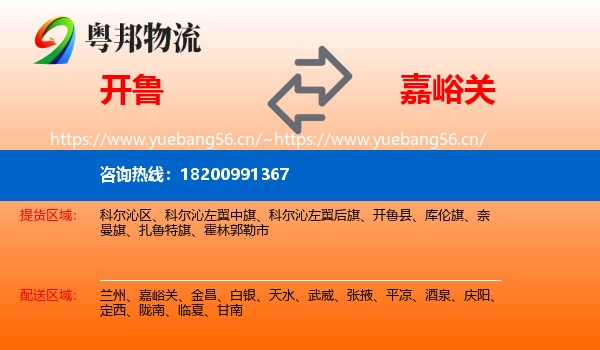 开鲁到嘉峪关物流