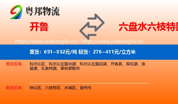 开鲁到六枝特区物流