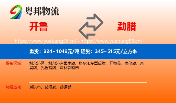 开鲁到勐腊县物流