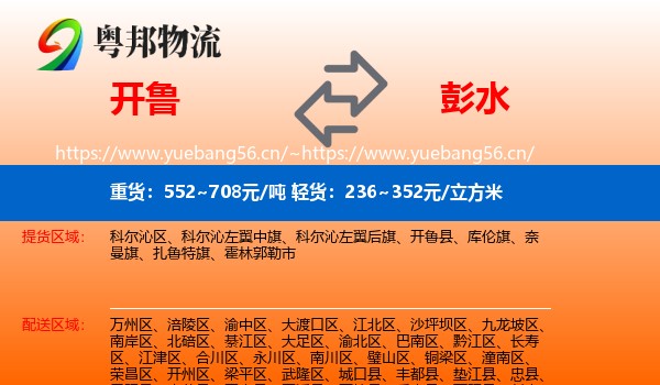 开鲁到彭水县物流