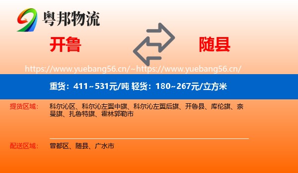 开鲁到随县物流