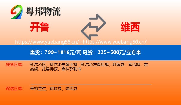 开鲁到维西县物流