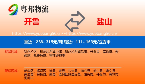 开鲁到盐山县物流