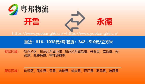 开鲁到永德县物流