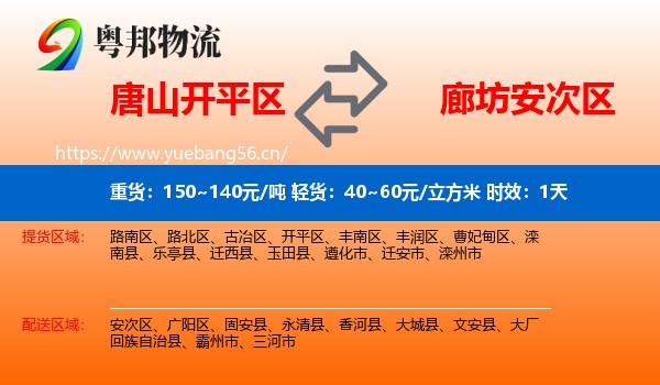 唐山开平区到安次区物流专线名片