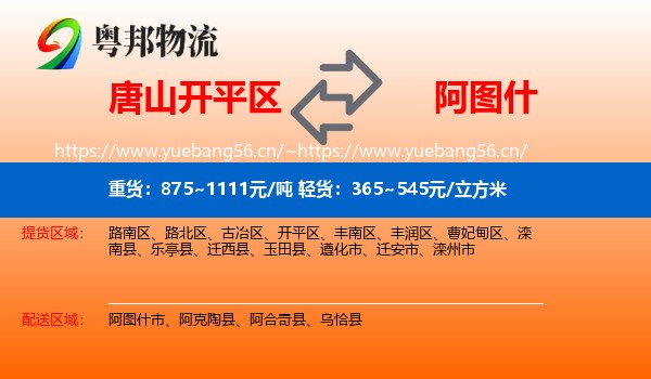 唐山开平区到阿图什市物流