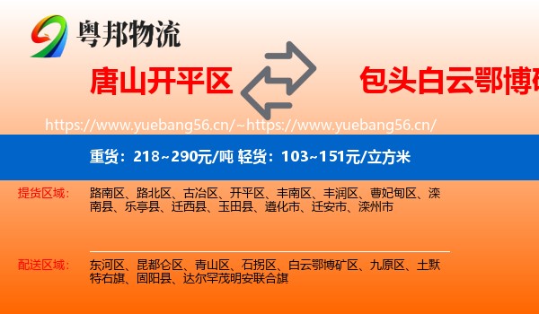 唐山开平区到白云鄂博矿区物流