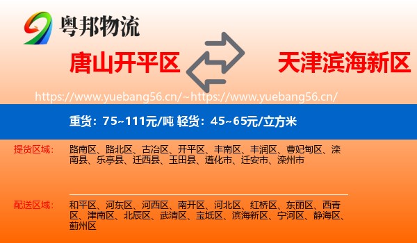 唐山开平区到滨海新区物流