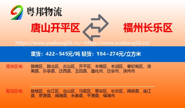 唐山开平区到长乐区物流
