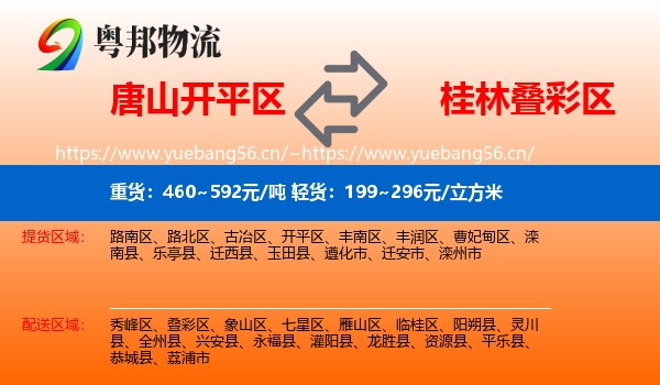 唐山开平区到叠彩区物流