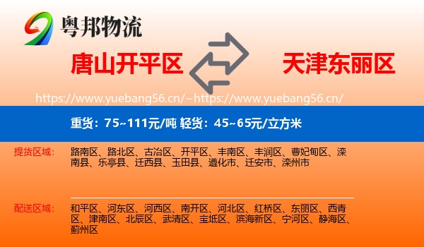 唐山开平区到东丽区物流