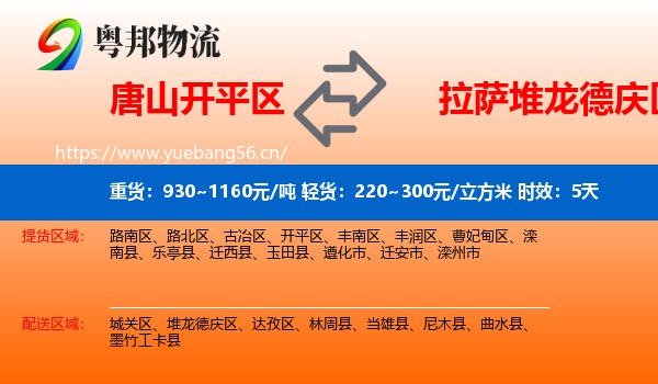 唐山开平区到堆龙德庆区物流专线名片