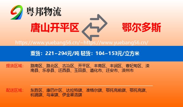 开平区到鄂尔多斯物流专线