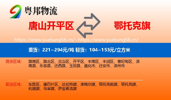 唐山开平区到鄂托克旗物流