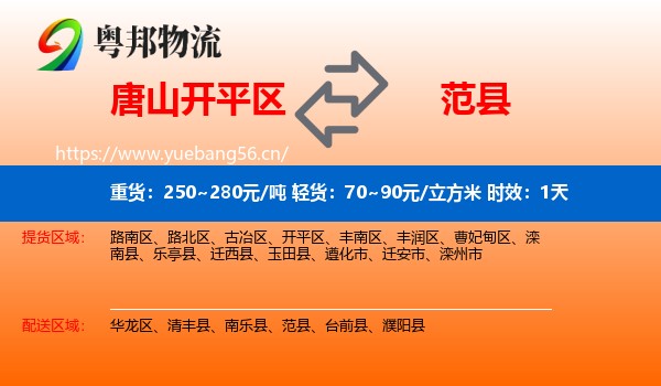唐山开平区到范县物流专线名片
