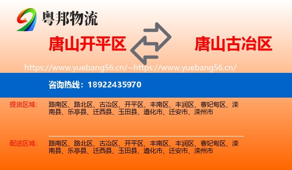 唐山开平区到古冶区物流