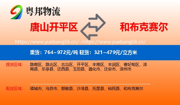 唐山开平区到和布克赛尔物流