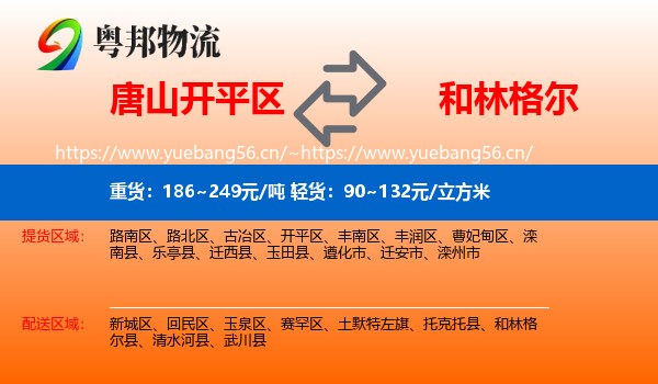 唐山开平区到和林格尔县物流