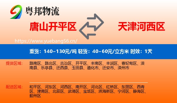 唐山开平区到河西区物流专线名片