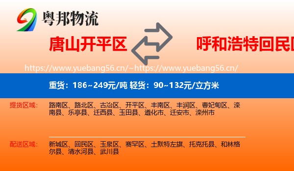 唐山开平区到回民区物流