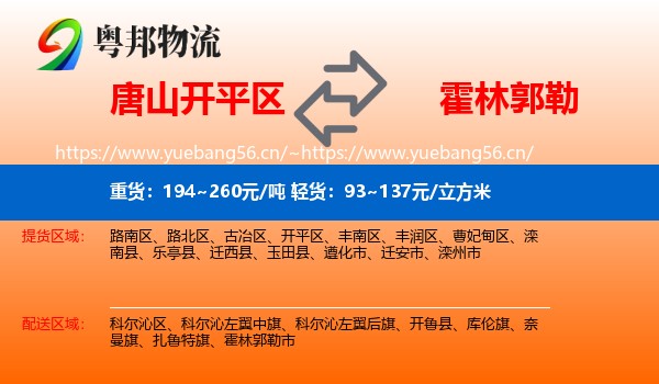 唐山开平区到霍林郭勒市物流