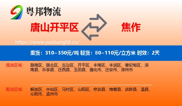唐山开平区到焦作物流专线名片