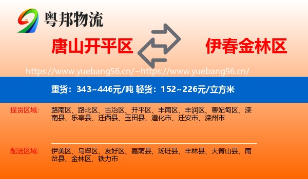 唐山开平区到金林区物流