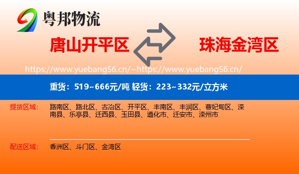 唐山开平区到金湾区物流