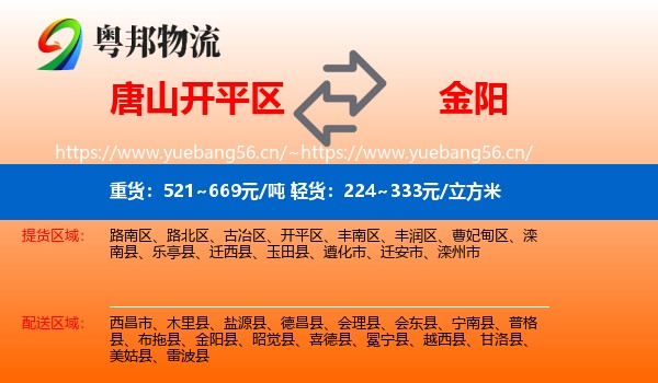 唐山开平区到金阳县物流