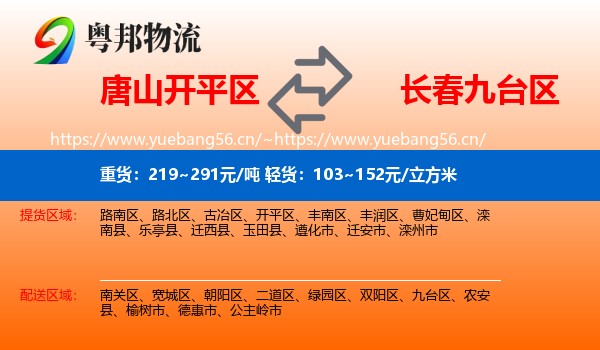 唐山开平区到九台区物流