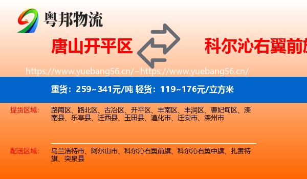 唐山开平区到科尔沁右翼前旗物流