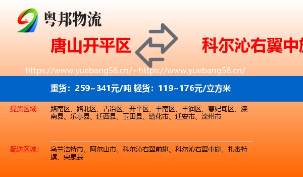 唐山开平区到科尔沁右翼中旗物流