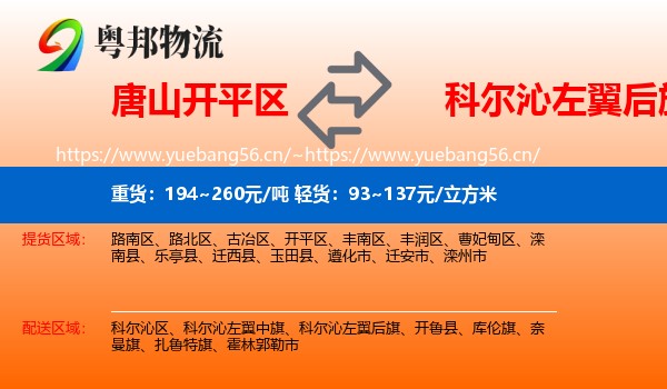 唐山开平区到科尔沁左翼后旗物流
