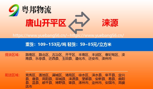 唐山开平区到涞源县物流